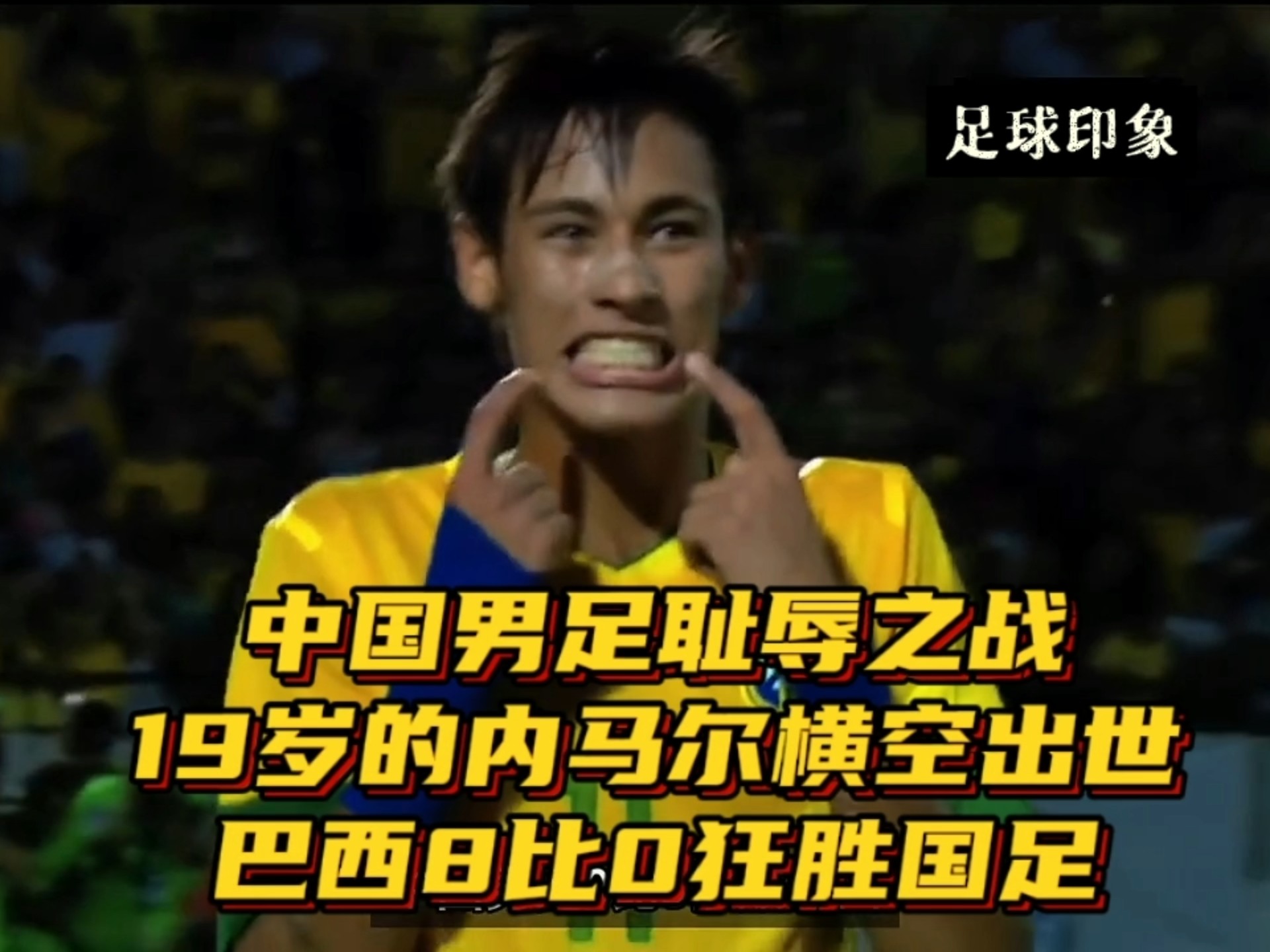 内马尔遭遇七持续失利，加拿大队教练压力巨大！